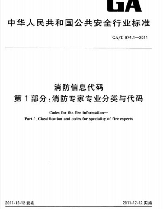 GA/T 974.1-2011 消防信息代码第1部分:消防专家专业分类与代码