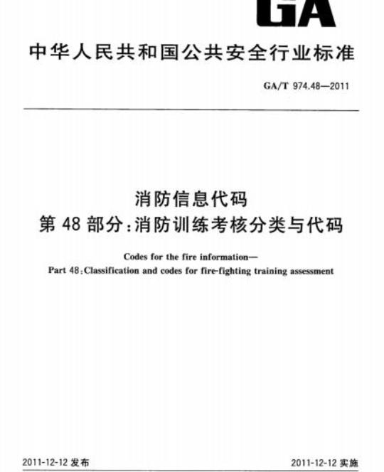 GA/T 974.48-2011 消防信息代码第48部分:消防训练考核分类与代码