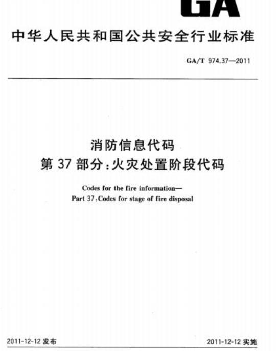 GA/T 974.37-2011 消防信息代码第37部分:火灾处置阶段代码