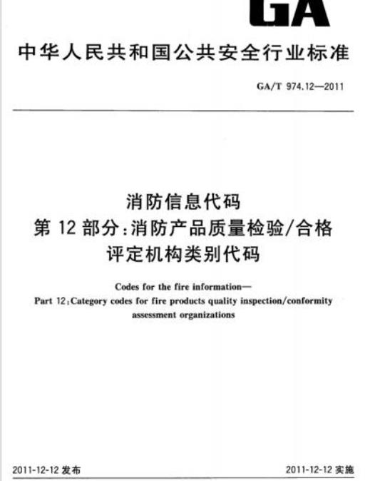 GA/T 974.12-2011 消防信息代码第12部分:消防产品质量检验/合格评定机构类别代码