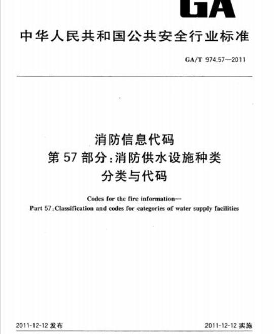 GA/T 974.57-2011 消防信息代码第57部分:消防供水设施种类分类与代码