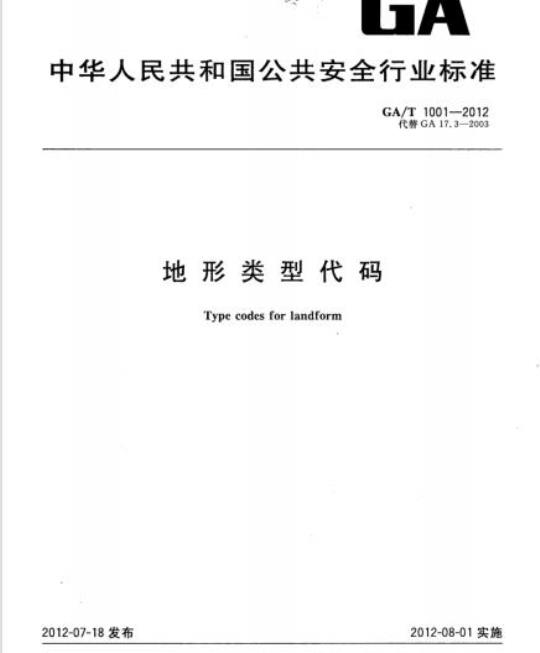 GA/T 1001-2012 地形类型代码