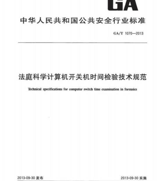 GA/T 1070-2013 法庭科学计算机开关机时间检验技术规范