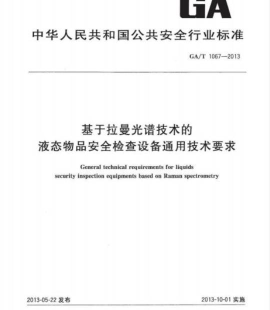 GA/T 1067-2013 基于拉曼光谱技术的液态物品安全检查设备通用技术要求