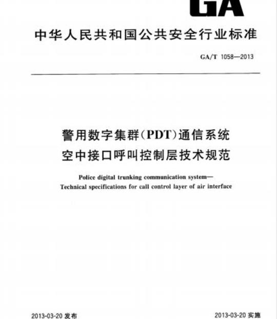 GA/T 1058-2013 警用数字集群(PDT)通信系统空中接口呼叫控制层技术规范