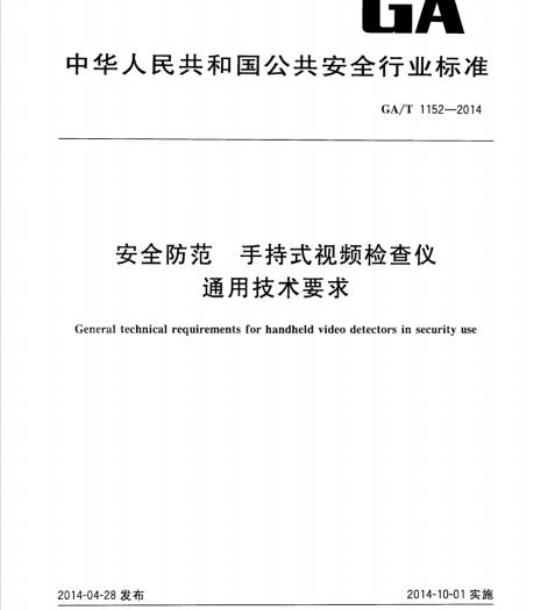 GA/T 1152-2014 安全防范手持式视频检查仪通用技术要求