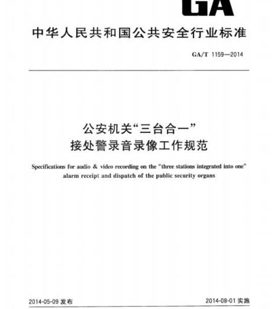 GA/T 1159-2014 公安机关“三台合一”接处警录音录像工作规范