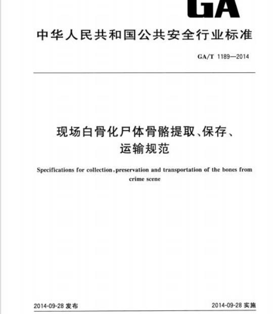 GA/T 1189-2014 现场白骨化尸体骨骼提取、保存、运输规范