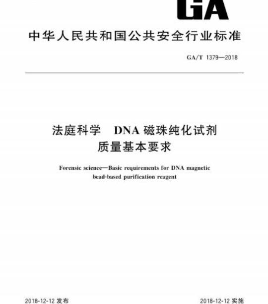 GA/T 1379-2018 法庭科学DNA磁珠纯化试剂质量基本要求