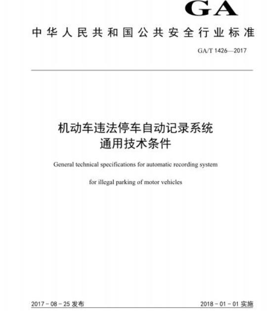 GA/T 1426-2017 机动车违法停车自动记录系统通用技术条件