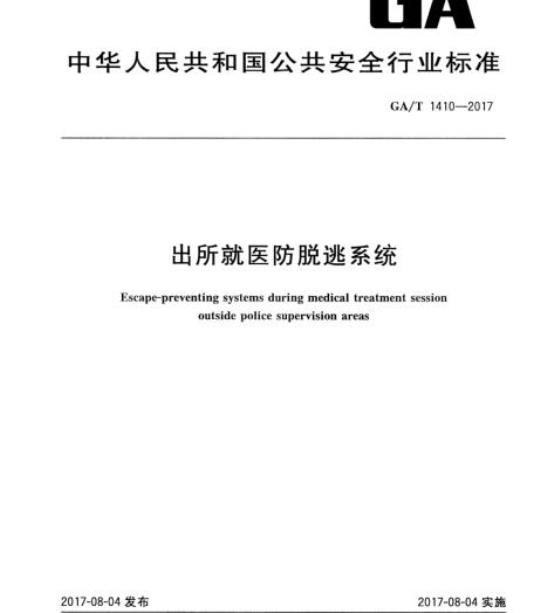 GA/T 1410-2017 出所就医防脱逃系统