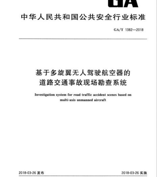 GA/T 1382-2018 基于多旋翼无人驾驶航空器的道路交通事故现场勘查系统