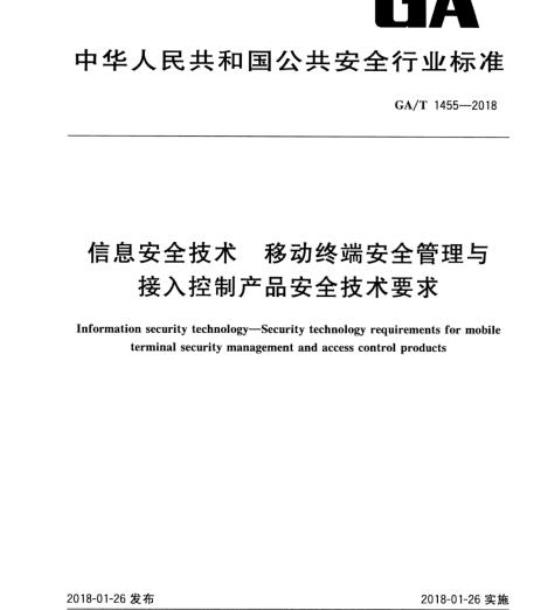 GA/T 1455-2018 信息安全技术移动终端安全管理与接入控制产品安全技术要求