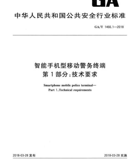 GA/T 1466.1-2018 智能手机型移动警务终端第1部分:技术要求