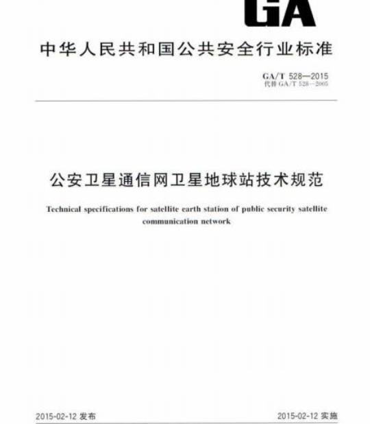 GA/T 528-2015 公安卫星通信网卫星地球站技术规范