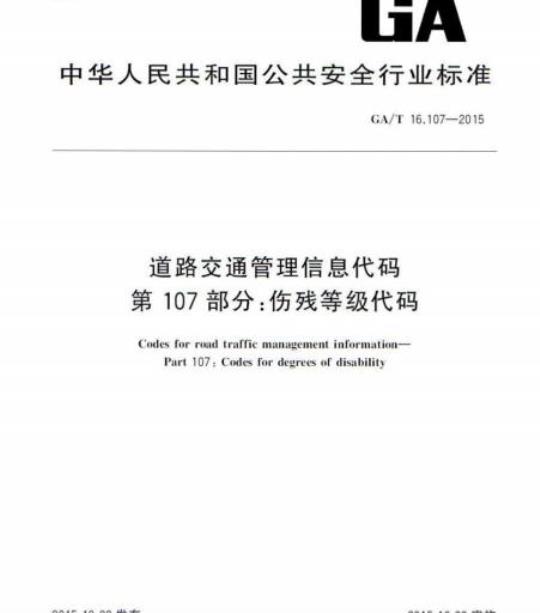 GA/T 16.107-2015 道路交通管理信息代码第107部分:伤残等级代码