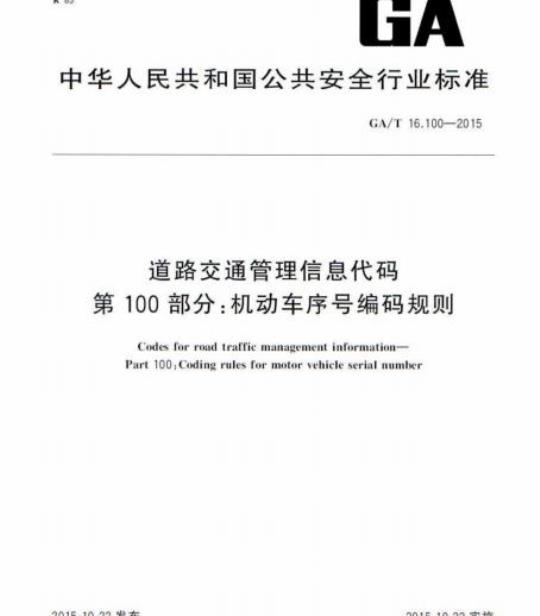 GA/T 16.100-2015 道路交通管理信息代码第100部分:机动车序号编码规则