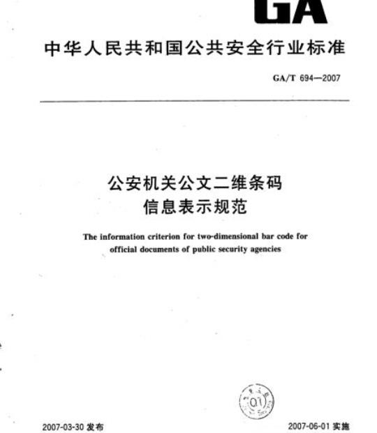 GA/T 694-2007 公安机关公文二维条码信息表示规范