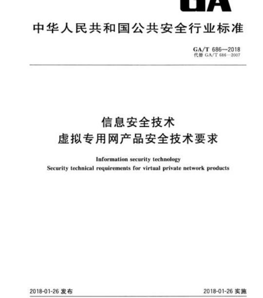GA/T 686-2018 信息安全技术虚拟专用网产品安全技术要求