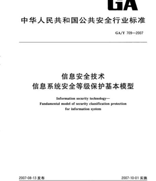 GA/T 709-2007 信息安全技术信息系统安全等级保护基本模型