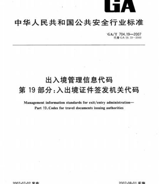 GA/T 704.19-2007 出入境管理信息代码第19部分:入出境证件签发机关代码