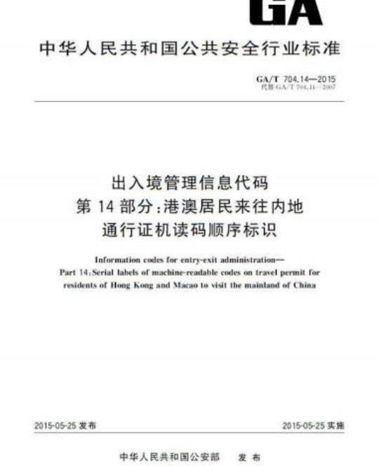 GA/T 704.14-2015 出入境管理信息代码第14部分:港澳居民来往内地通行证机读码顺序标识