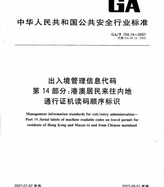 GA/T 704.14-2007 出入境管理信息代码第14部分:港澳居民来往内地通行证机读码顺序标识