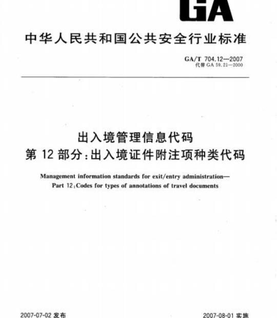 GA/T 704.12-2007 出入境管理信息代码第12部分:出入境证件附注项种类代码