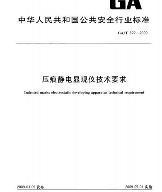 GA/T 822-2009 压痕静电显现仪技术要求