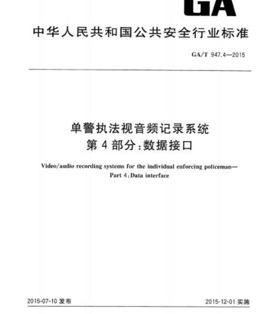 GA/T 947.4-2015 单警执法视音频记录系统第4部分:数据接口