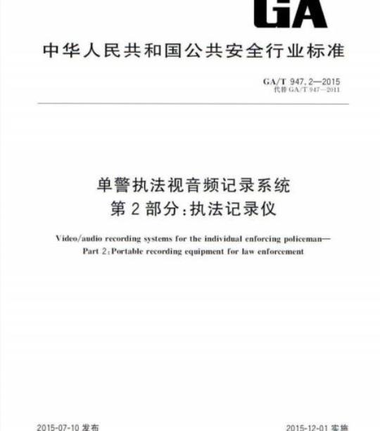 GA/T 947.2-2015 单警执法视音频记录系统第2部分:执法记录仪