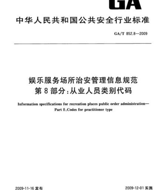 GA/T 852.8-2009 娱乐服务场所治安管理信息规范第8部分:从业人员类别代码