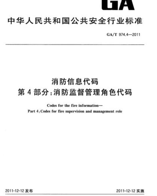 GA/T 974.4-2011 消防信息代码第4部分:消防监督管理角色代码