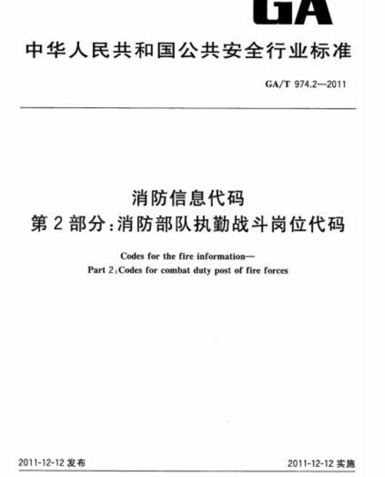 GA/T 974.2-2011 消防信息代码第2部分:消防部队执勤战斗岗位代码