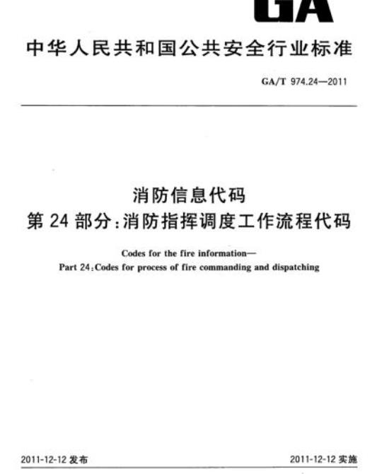 GA/T 974.24-2011 消防信息代码第24部分:消防指挥调度工作流程代码
