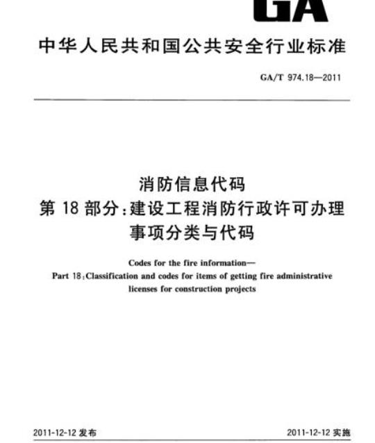 GA/T 974.18-2011 消防信息代码第18部分:建设工程消防行政许可办理事项分类与代码