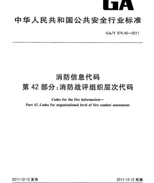GA/T 974.42-2011 消防信息代码第42部分:消防战评组织层次代码