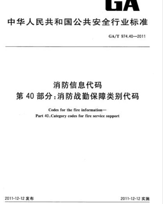 GA/T 974.40-2011 消防信息代码第40部分:消防战勤保障类别代码