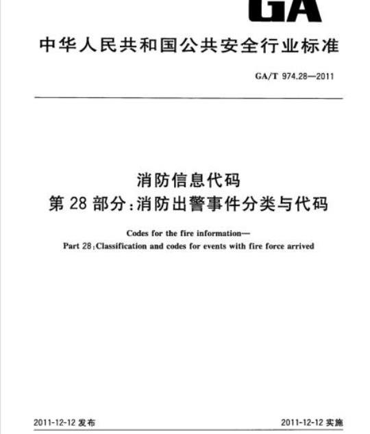 GA/T 974.28-2011 消防信息代码第28部分:消防出警事件分类与代码