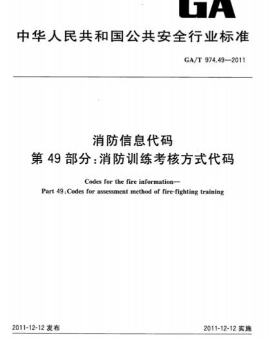 GA/T 974.49-2011 消防信息代码第49部分:消防训练考核方式代码