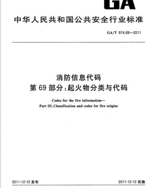 GA/T 974.69-2011 消防信息代码第69部分:起火物分类与代码