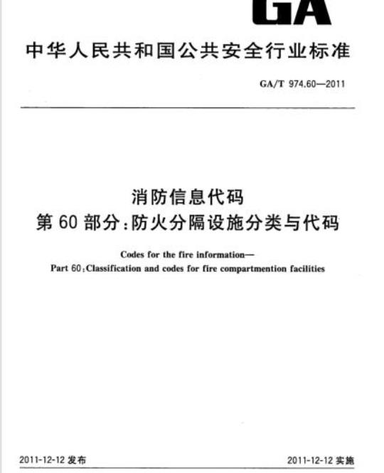 GA/T 974.60-2011 消防信息代码第60部分:防火分隔设施分类与代码