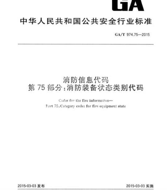 GA/T 974.75-2015 消防信息代码第75部分:消防装备状态类别代码