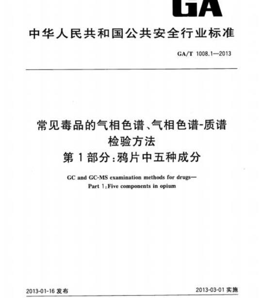 GA/T 1008.1-2013 常见毒品的气相色谱、气相色谱-质谱检验方法第1部分:鸦片中五种成分