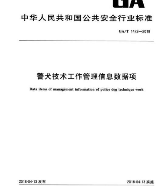 GA/T 1472-2018 警犬技术工作管理信息数据项