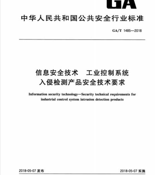 GA/T 1485-2018 信息安全技术工 业控制系统入侵检测产品安全技术要求