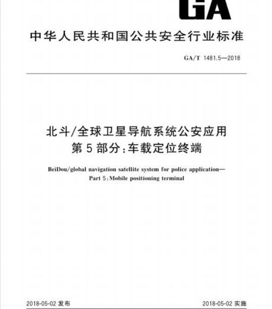 GA/T 1481.5-2018 北斗/全球卫星导航系统公安应用第5部分:车载定位终端