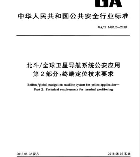 GA/T 1481.2-2018 北斗/全球卫星导航系统公安应用第2部分:终端定位技术要求