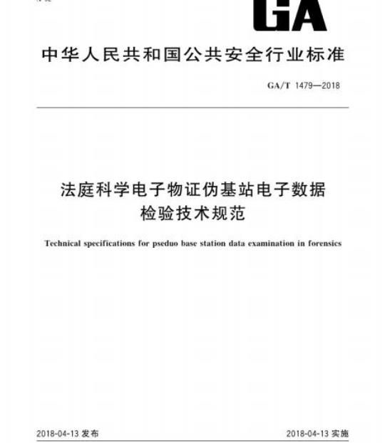 GA/T 1479-2018 法庭科学电子物证伪基站电子数据检验技术规范