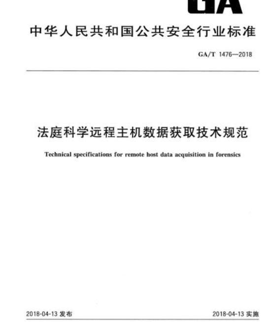 GA/T 1476-2018 法庭科学远程主机数据获取技术规范